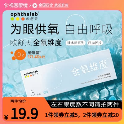 试戴隐形眼镜OphthaLab硅水凝胶