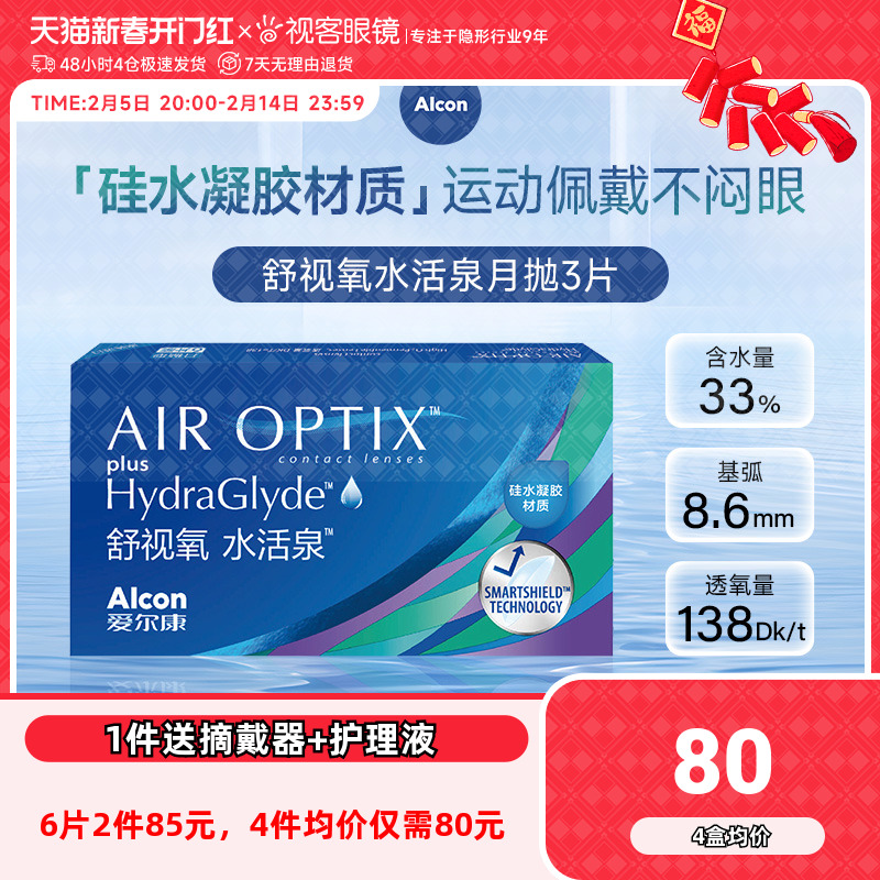 爱尔康视康水活泉隐形眼镜月抛6片硅水凝胶水活泉旗舰官网