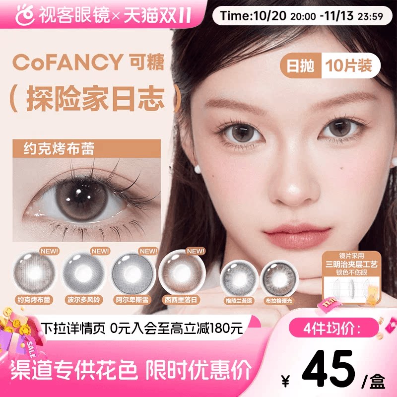百亿补贴】COFANCY可糖美瞳日抛10片彩色隐形眼镜探险家日志