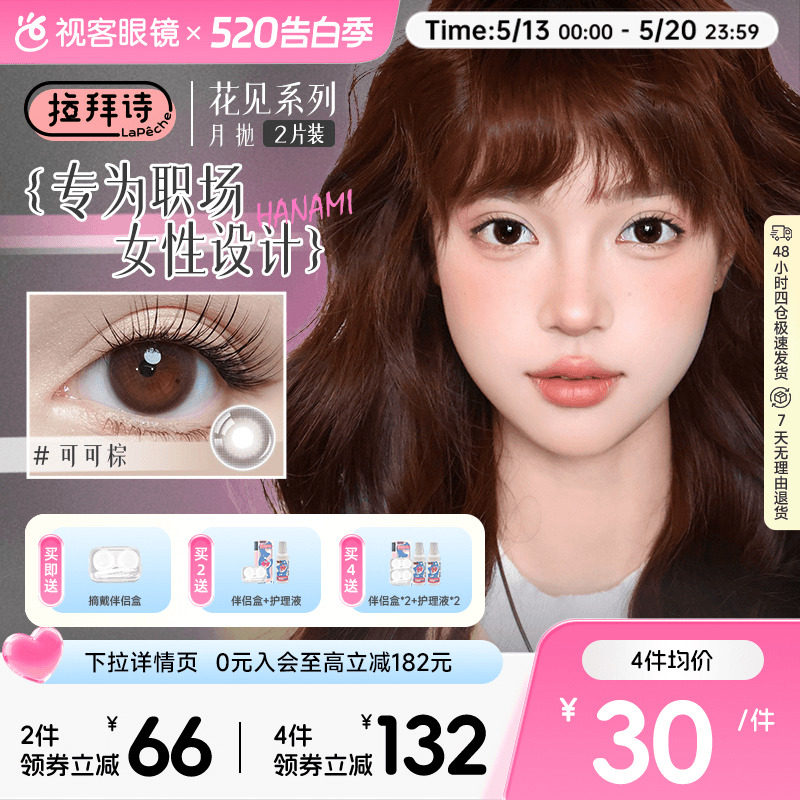 LaPeche拉拜诗花见月抛美瞳女1片*2盒职场日常小直径彩色隐形眼镜
