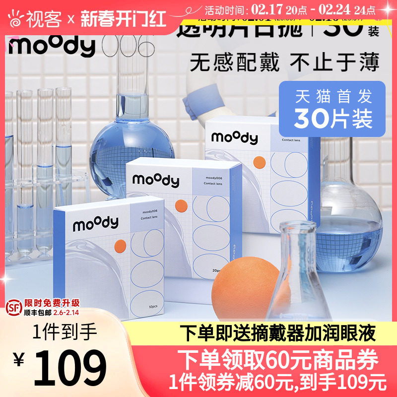moody小蓝片同款隐形近视眼镜006系列日抛30片透明官方正品