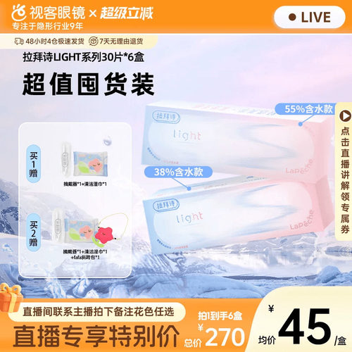 【直播专属】Lapeche拉拜诗light系列双子片日抛隐形眼镜30片*6