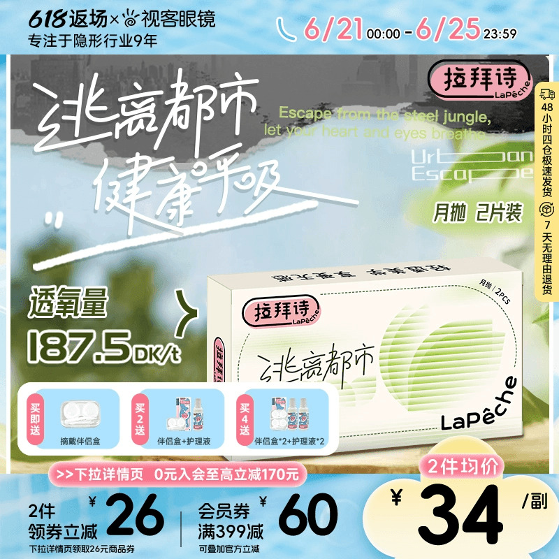 拉拜诗lapeche逃离都市硅水凝胶隐形眼镜近视月抛2片高透氧水润透