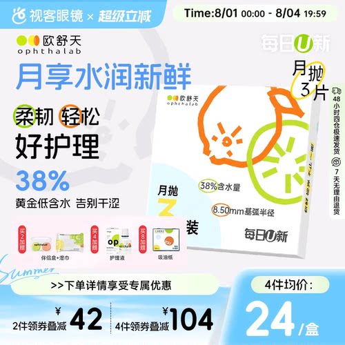欧舒天ophthalab每日U新隐形眼镜月抛3片舒适近视