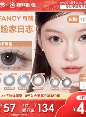 COFANCY可糖美瞳日抛10片彩色隐形眼镜探险家日志约克烤布蕾