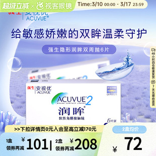 强生安视优润眸双周抛6片隐形近视眼镜水润舒适透氧官方旗舰正品