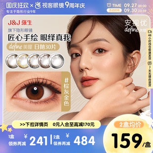 強生安視優美瞳日拋30片盒Define小直徑自然彩色隱形眼鏡官方正品