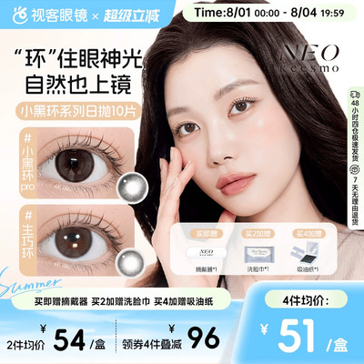 韩国NEO小黑环日抛美瞳10片小直径自然高级百搭款彩色隐形眼镜