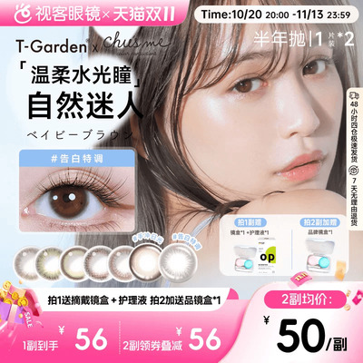 【预售！抢付尾款】T-Garden美瞳chusme半年抛1片*2盒蜜糖水果