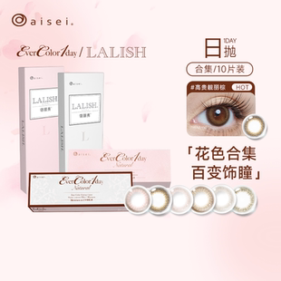 Lalish高贵靓丽美瞳日抛自然 aisei爱谢EverColor 促销 断码