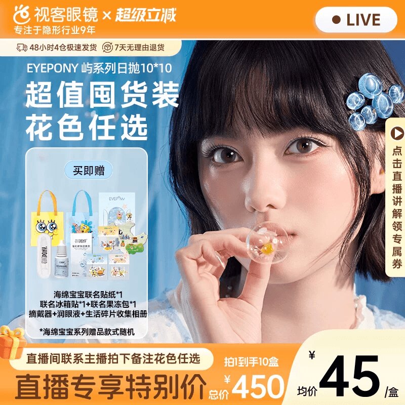 EYEPONY海绵宝宝联名美瞳日抛屿系列10片*10小露珠水雾丁隐形眼镜