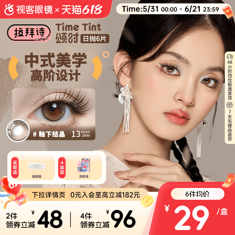 拉拜诗颂时四季系列日抛6片新中式彩色隐形眼镜美瞳男女日常自然