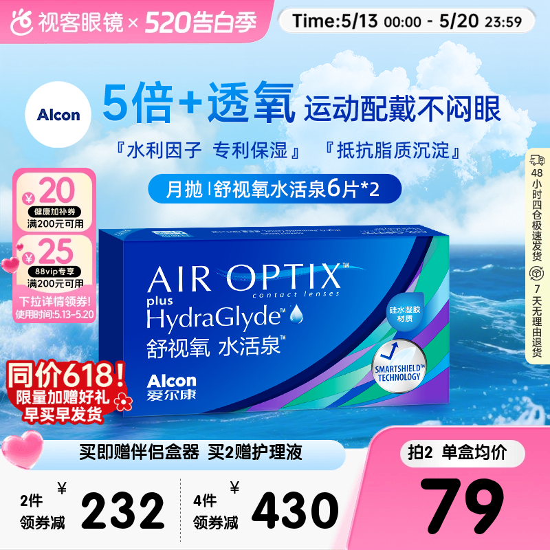 爱尔康视康舒视氧水活泉月抛6片*2盒隐形近视眼镜硅水凝胶官网
