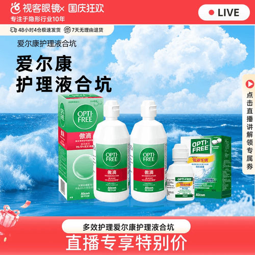 【直播专属】爱尔康傲滴恒润隐形眼镜多功能护理液355*2+120ml