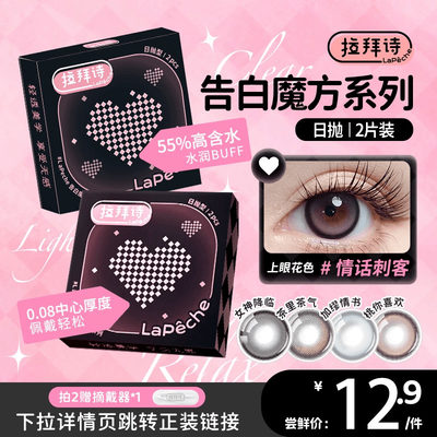 【拉拜诗全系列试戴片】拉拜诗美瞳日抛彩色隐形眼镜2片装