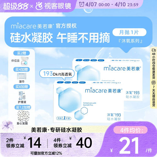 美若康高透氧硅水凝胶隐形眼镜沐氧193系列月抛1片 8倍透氧高亲水
