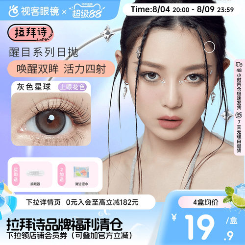 拉拜诗美瞳醒目日抛隐形近视眼镜大直径混血正品10片装焦绿靠边