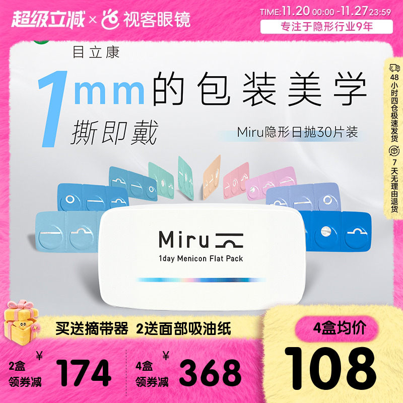 目立康隐形眼镜米如日抛型30片盒Miru日抛男女近视官方视客旗舰