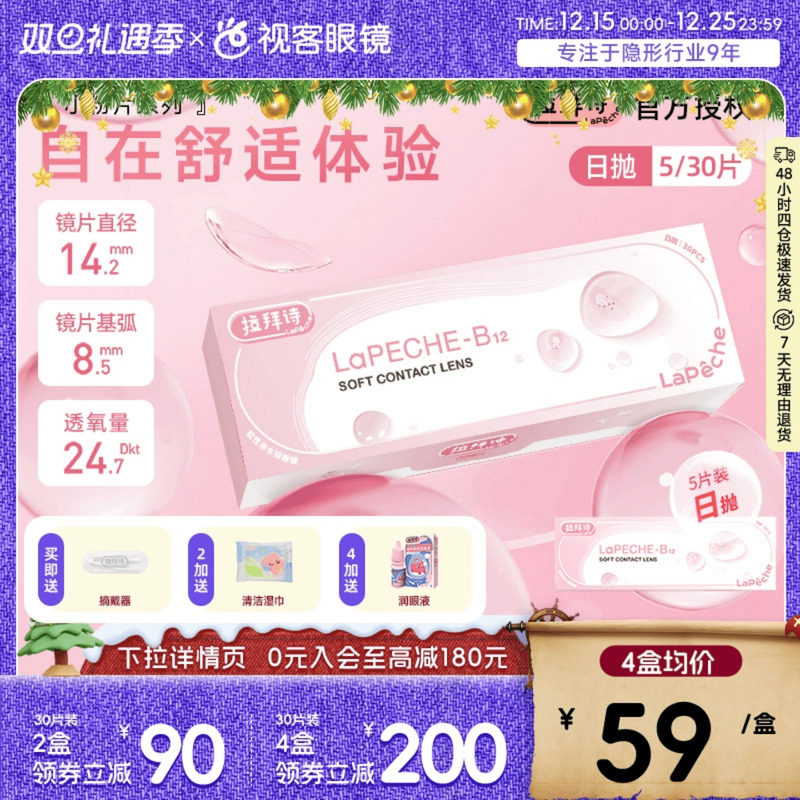 LaPeche拉拜诗水信玄饼小粉片日抛30片/5片维生b12舒适隐形眼镜