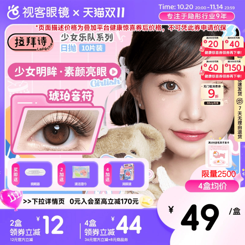 拉拜诗少女乐队日抛美瞳10片装隐形眼镜原生初恋柔雾小黑环