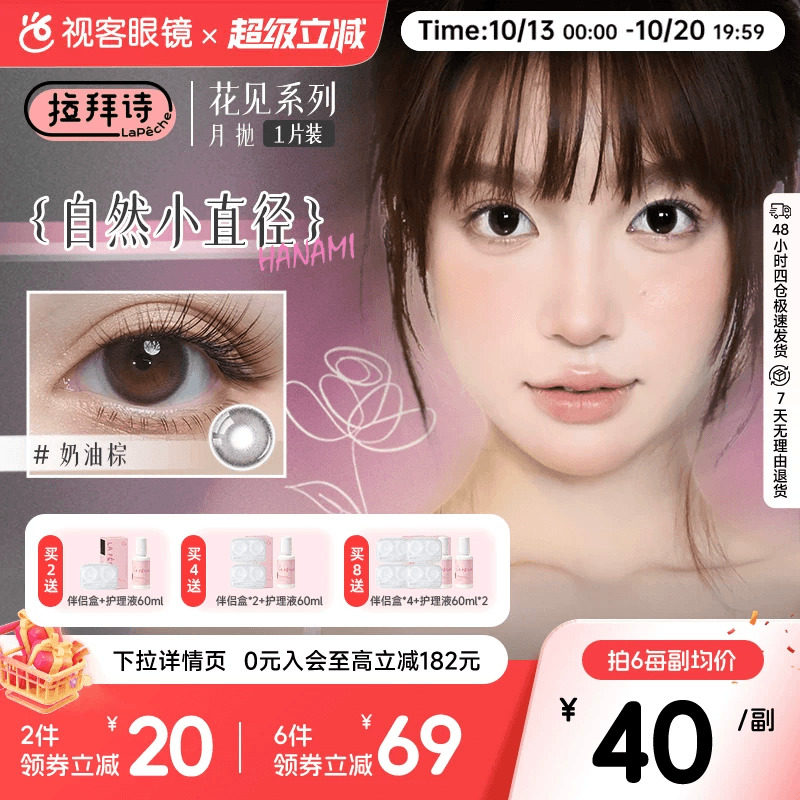 LaPeche拉拜诗花见美瞳月抛1片奶油棕小直径彩色隐形近视眼镜