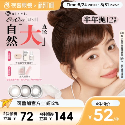 aisei爱谢EverColor半年抛1片*2盒珍珠米白大直径糖霜乌梅