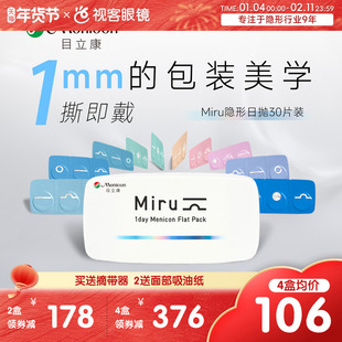 目立康隐形眼镜米如日抛型30片盒Miru日抛男女近视官方视客旗舰