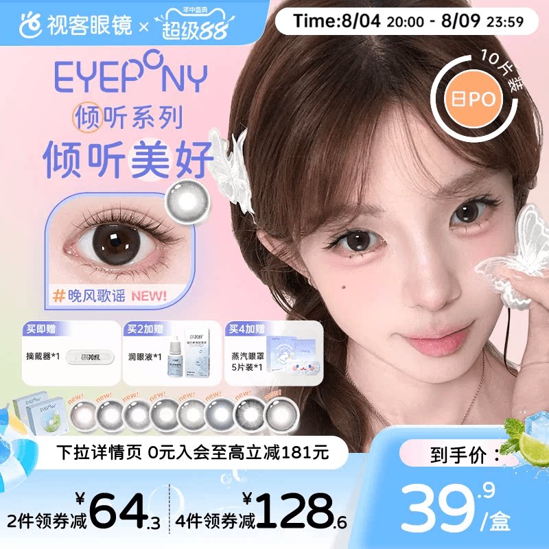 EYEPONY倾听系列美瞳日抛10片隐形眼镜