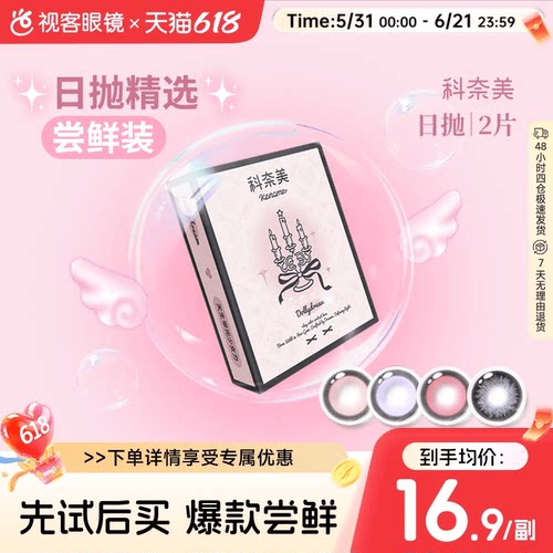 尝鲜试戴】科奈美Doll感萌系日抛2片彩色隐形眼镜COS装伯爵茶会