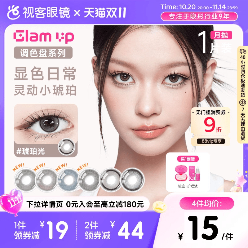 GLAM UP调色盘美瞳月抛小直径1片彩色隐形眼镜琥珀光视客