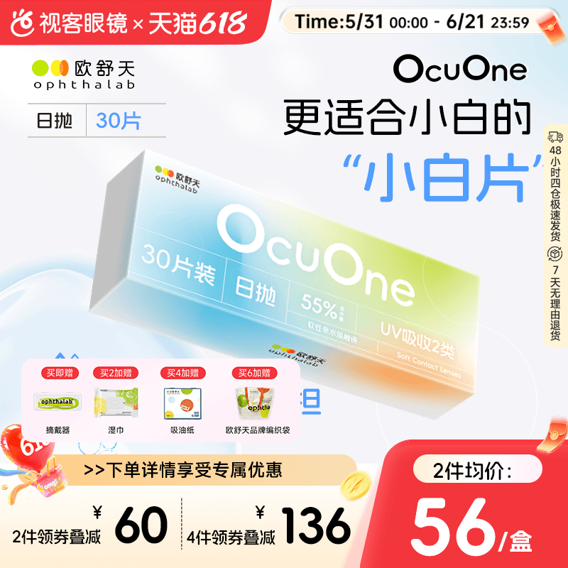 新手隐形欧舒天ophthalab秒摘秒戴小白片ocuone隐形日抛30片*盒装