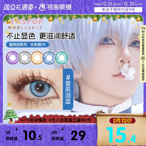 LENSPOP瞳物语星辰泪半年抛1片敖丙三明治工艺cos美瞳蓝紫灰青色