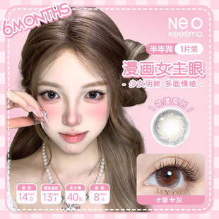 近效期清货 韩国NEO美瞳半年抛1片小黑环情绪鎏金隐形眼镜视客