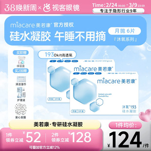 美若康高透氧硅水凝胶隐形眼镜沐氧系列193高透氧月抛3片*2盒