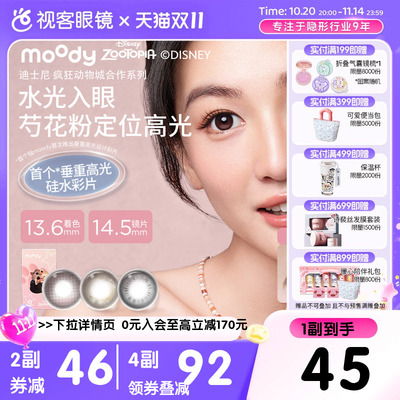 重磅上新!moody硅水凝胶美瞳月抛冷泡乌龙茶高透氧彩色隐形眼镜2p