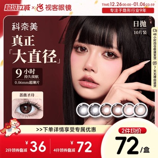 超薄片 科奈美Doll感日抛10片水凝胶彩色隐形眼镜持久水润COS装