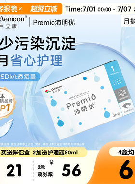 目立康月抛3片Premio沛明优硅水凝胶透氧舒适近视隐形官方正品