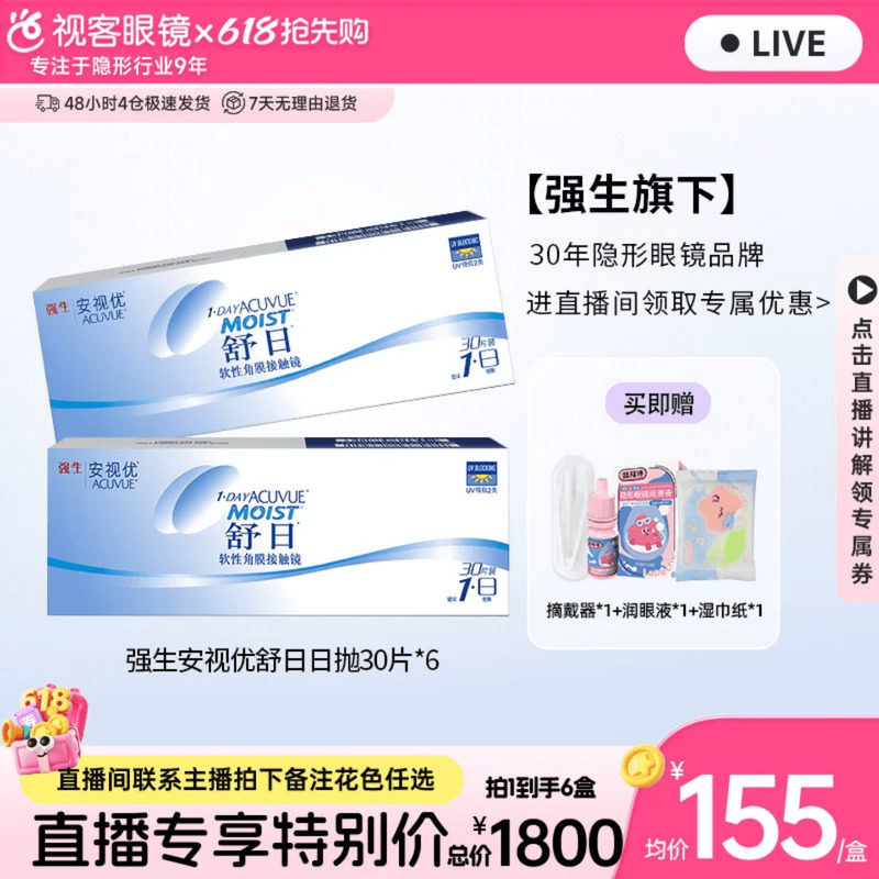 【直播专属】强生隐形近视眼镜舒日日抛30片*6盒安视优欧舒适