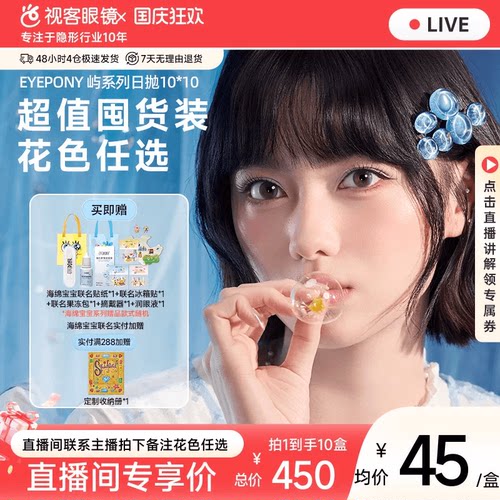 直播】EYEPONY屿海绵宝宝联名美瞳日抛10片*10小露珠水雾隐形眼镜