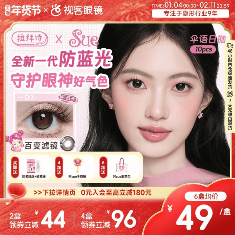 LaPeche拉拜诗阿sue联名伞语防蓝光日抛10片美瞳大小直径隐形眼镜