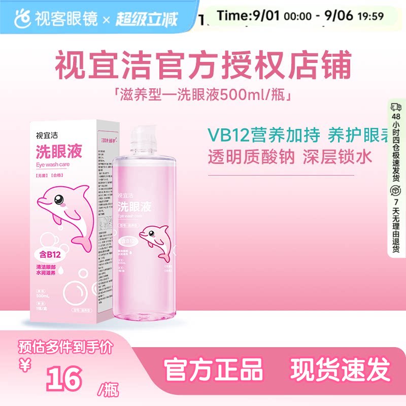 视宜洁滋养洗眼液500ml缓解眼疲劳干涩VB12玻璃酸钠清凉滋润冲洗
