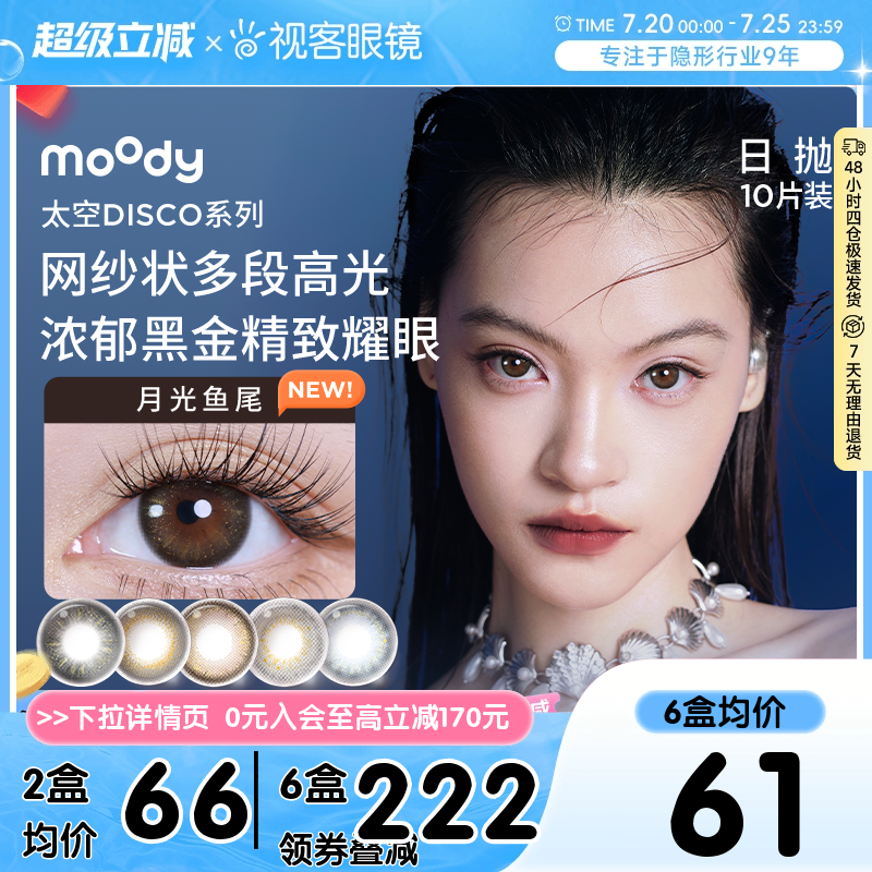moody美瞳日抛DISCO扩瞳显色混血彩色隐形眼镜10片引力黑胶