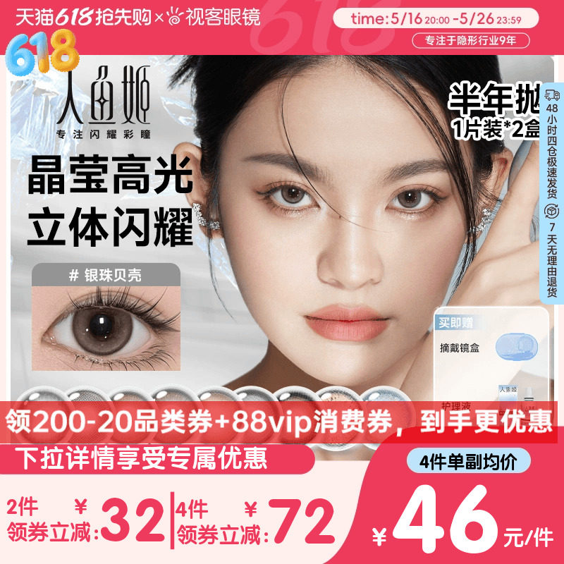 尾款抢付！】人鱼姬水晶高光美瞳半年抛2片装隐形眼镜自然小直径