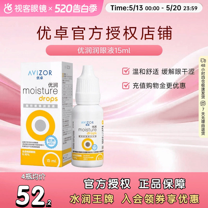 优卓AVIZOR优润润眼液润滑液角膜塑形镜隐形眼镜塑性OK镜RGP硬性