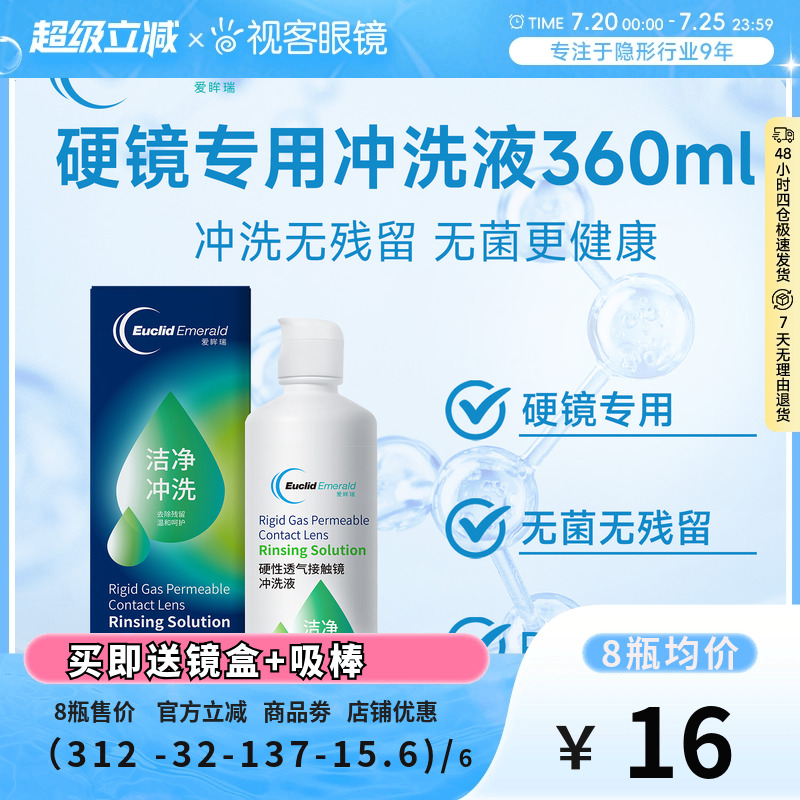 欧几里德RGP/OK镜冲洗液角膜塑形性镜接触镜清洗液冲洗清洁360ml