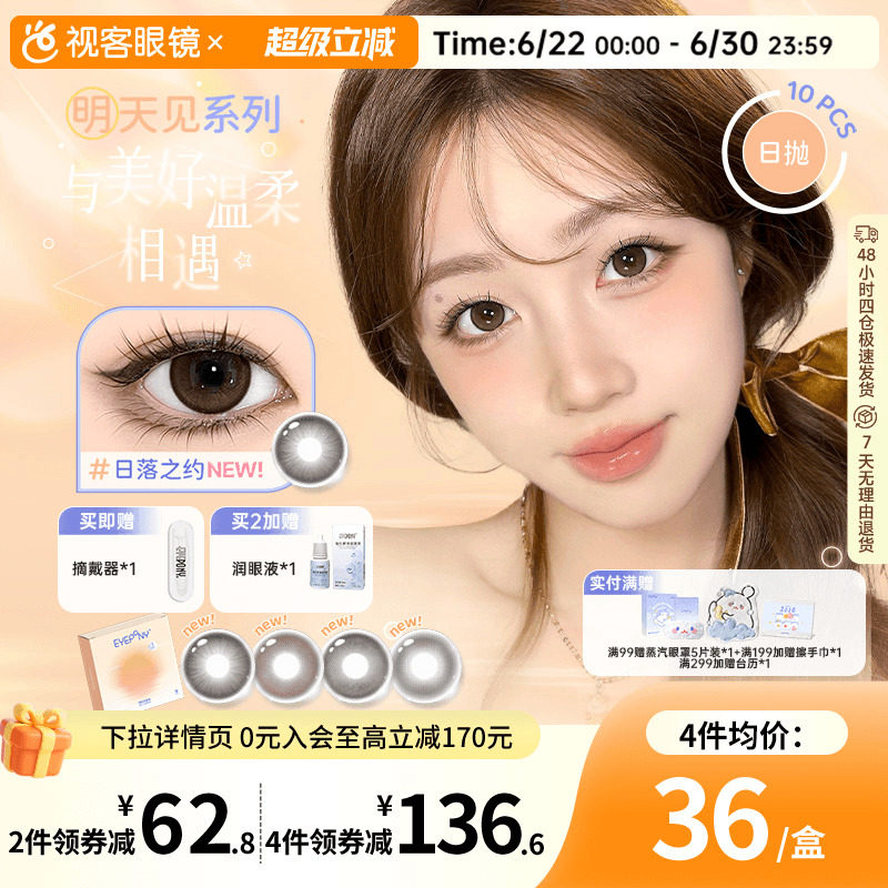 EYEPONY美瞳日抛明天见系列日落黄昏10片大小直径彩色隐形眼镜