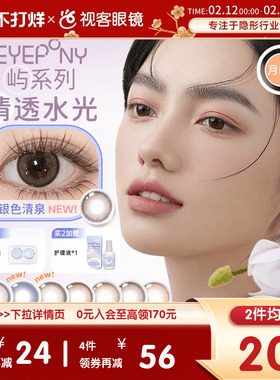EYEPONY美瞳女月抛1片月晕灰屿麋褐自然小直径女彩色隐形眼镜