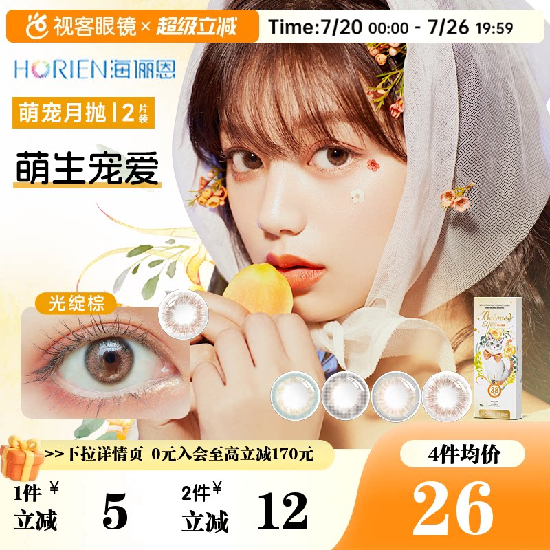 海俪恩美瞳琥珀橘棕月抛2片桃花秀中小直径彩色隐形眼镜视客旗舰