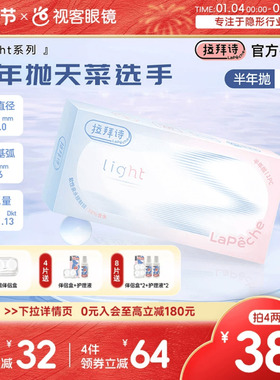 Lapeche拉拜诗light系列半年抛1片装透明隐形眼镜近视水润舒适