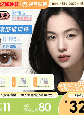 LaPeche拉拜诗月抛合集2片三色美瞳彩色隐形眼镜大小直径夜夜生黑